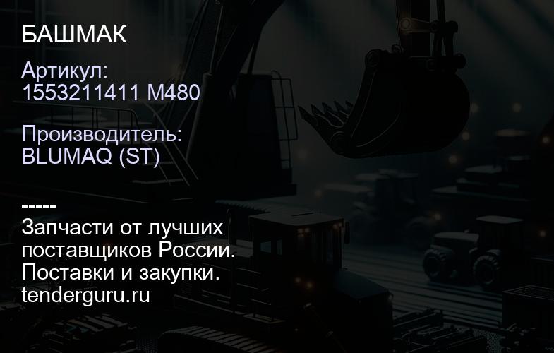 1553211411 M480 БАШМАК | купить запчасти